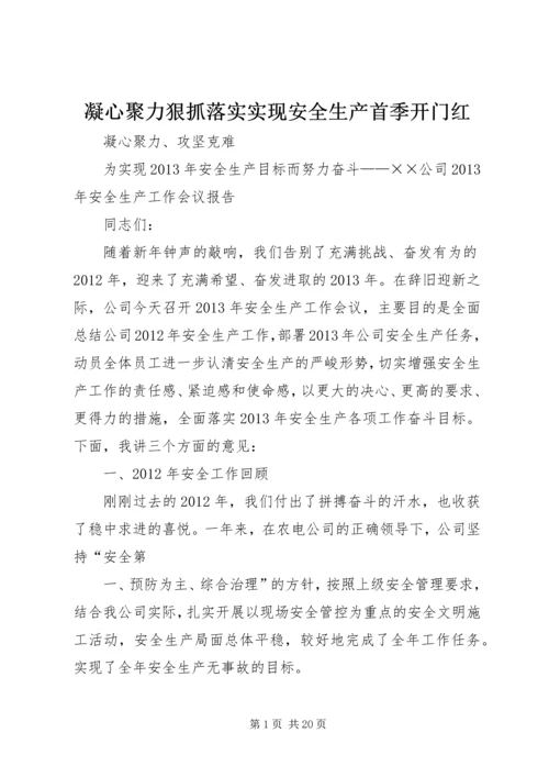 凝心聚力狠抓落实实现安全生产首季开门红 (3).docx