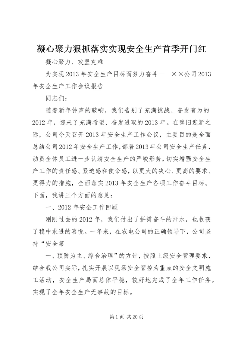 凝心聚力狠抓落实实现安全生产首季开门红 (3).docx