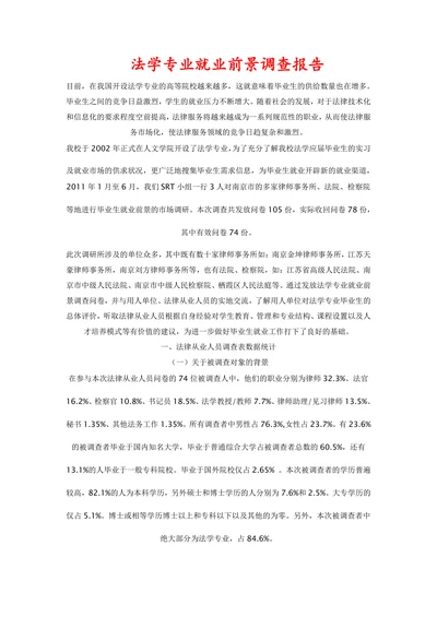 法学专业就业前景调查报告