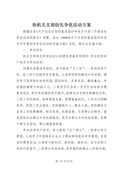 街机关支部创先争优活动方案.docx