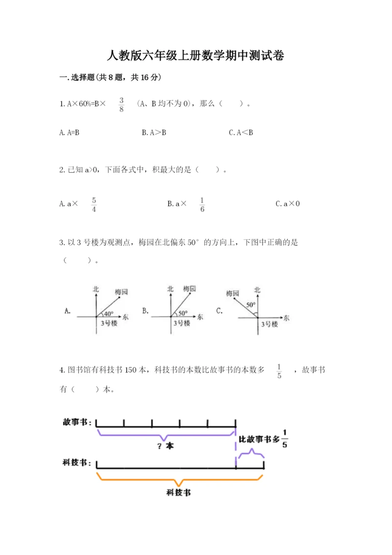 人教版六年级上册数学期中测试卷精品【全优】.docx