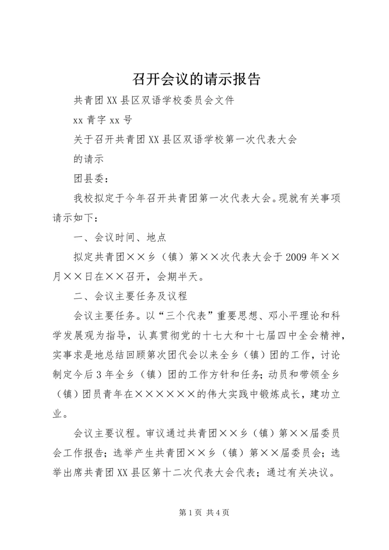 召开会议的请示报告 (3).docx