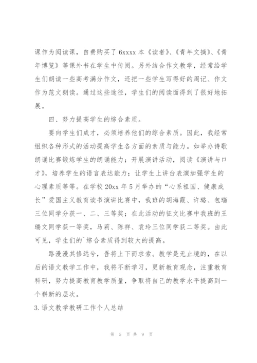 语文教学教研工作个人总结.docx