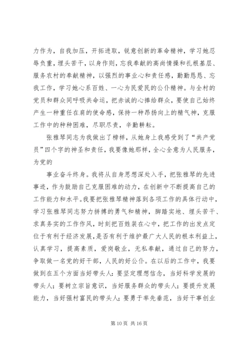 学习张雅琴精神的心得体会.docx