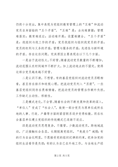 改进和加强XX县区流动党员教育和管理的思考.docx