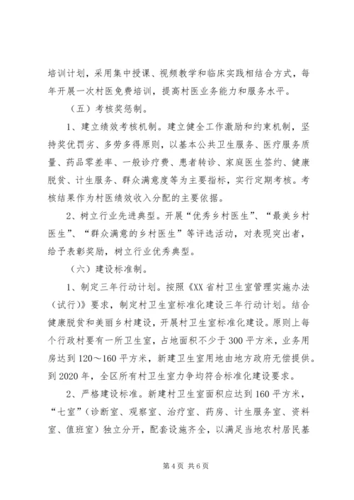关于创新村医管理机制深入推进乡村卫生服务一体化工作的实施意见(20XX年1121) (5).docx