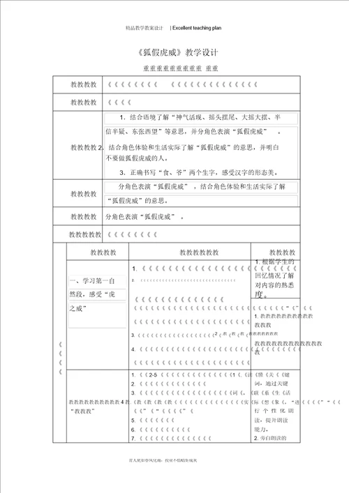 1.狐假虎威教学设计新部编版