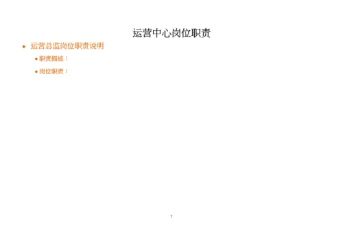 电商运营中心组织架构及岗位职责.docx