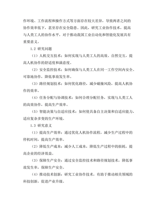 工业机器人协作技术的研究与发展