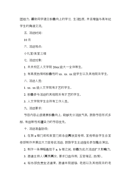 大学生迎新晚会策划方案