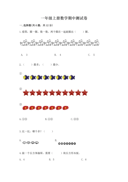 一年级上册数学期中测试卷（网校专用）word版.docx