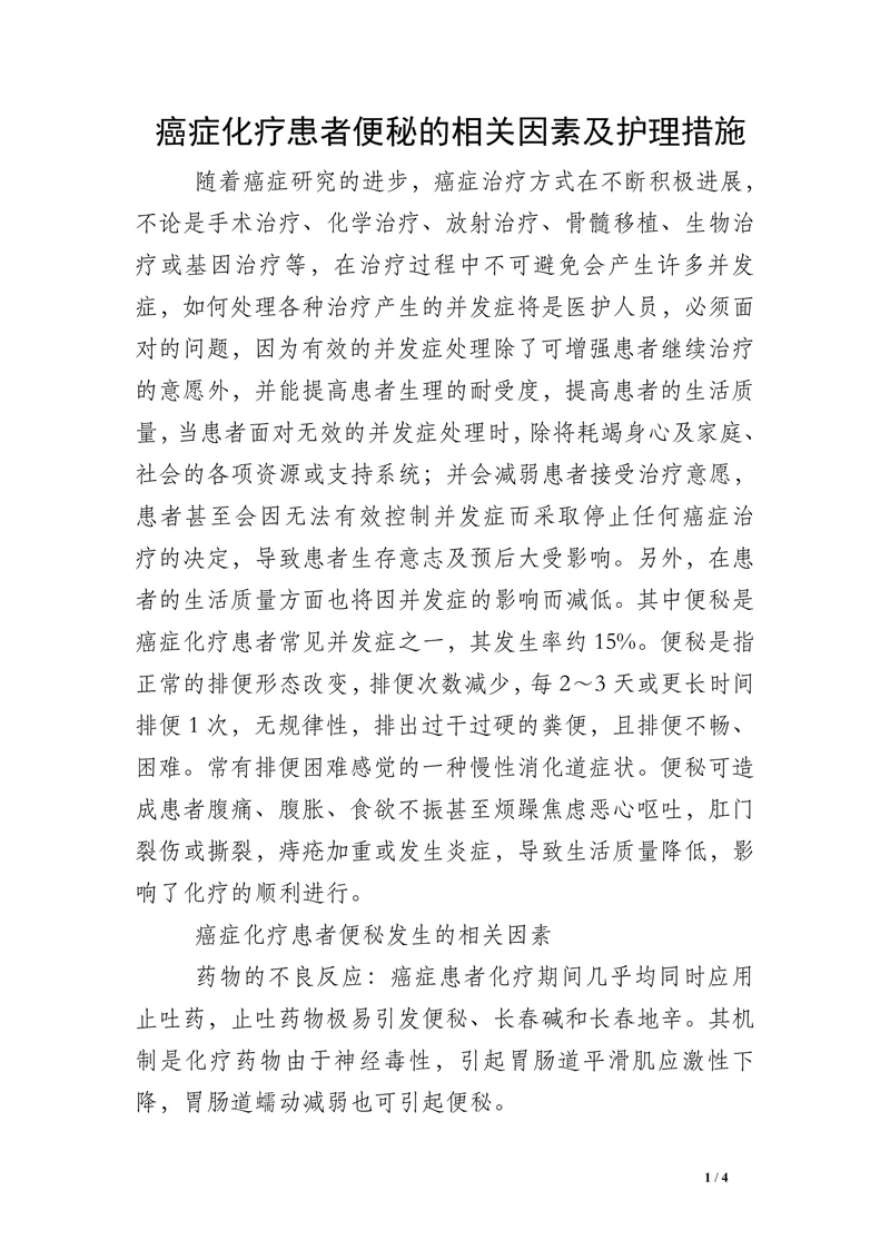 癌症化疗患者便秘的相关因素及护理措施