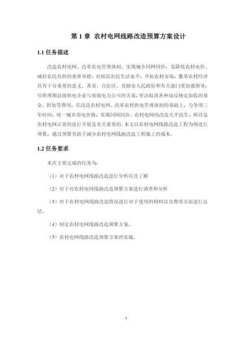 1论文农村电网线路改造预算方案设计.docx