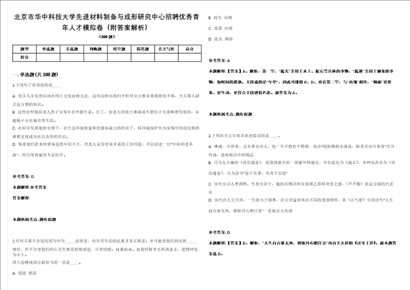 北京市华中科技大学先进材料制备与成形研究中心招聘优秀青年人才模拟卷附答案解析2