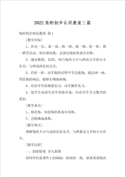 2022角的初步认识教案三篇1