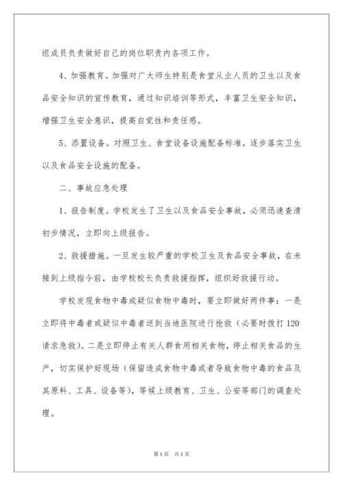 2022小学食品安全应急预案范文.docx
