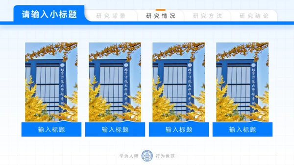 北京师范大学毕业论文答辩通用PPT模板