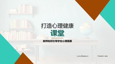 打造心理健康课堂