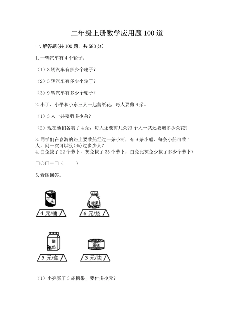 二年级上册数学应用题100道（名师推荐）word版.docx
