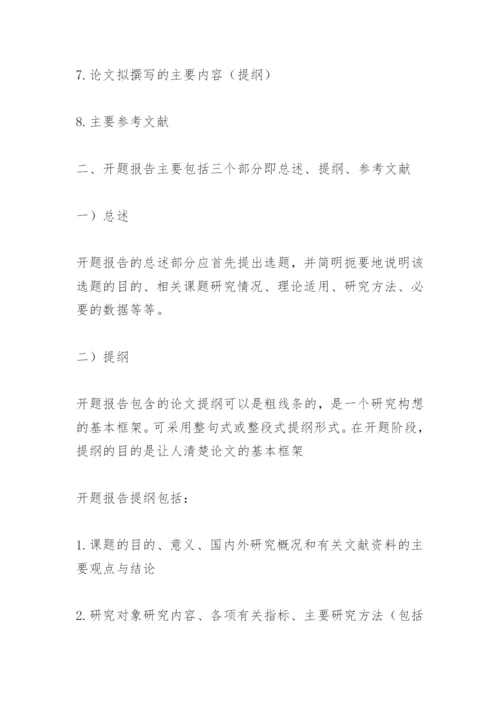硕士论文开题报告范文.docx