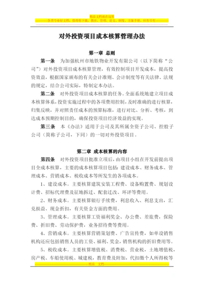 对外投资成本核算管理办法.docx