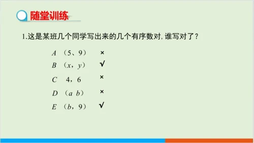 7.1.1 有序数对 教学课件--人教版初中数学七年级下
