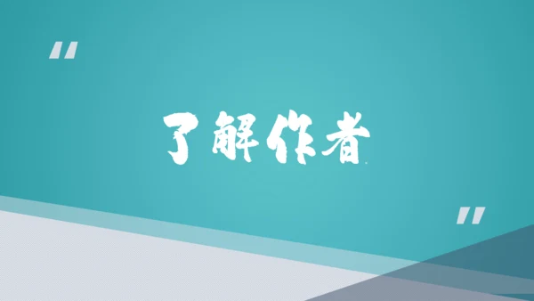 八年级上册 第三单元 课外古诗词诵读《梁甫行》课件(共22张PPT)