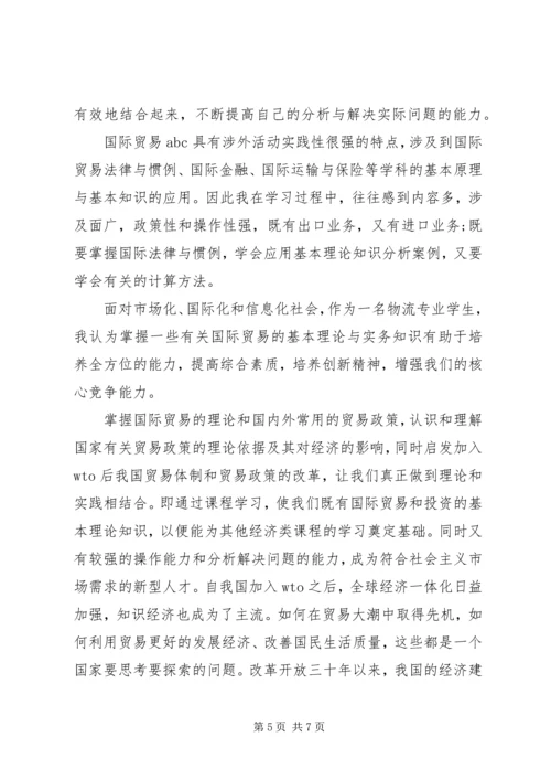 国际贸易实务学习心得 (3).docx