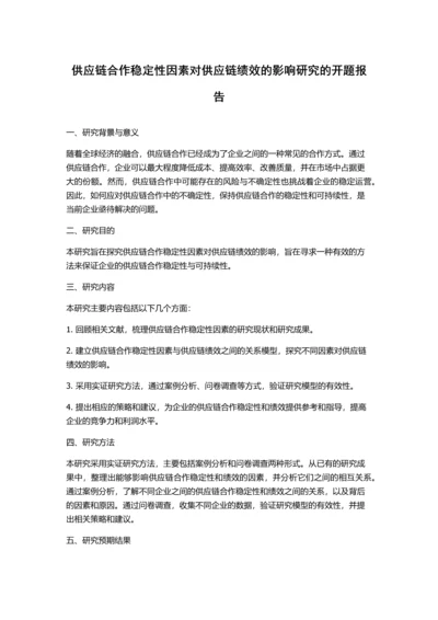 供应链合作稳定性因素对供应链绩效的影响研究的开题报告.docx