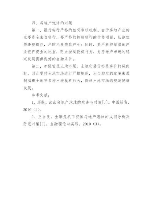 分析我国房地产经济泡沫预防策略论文.docx