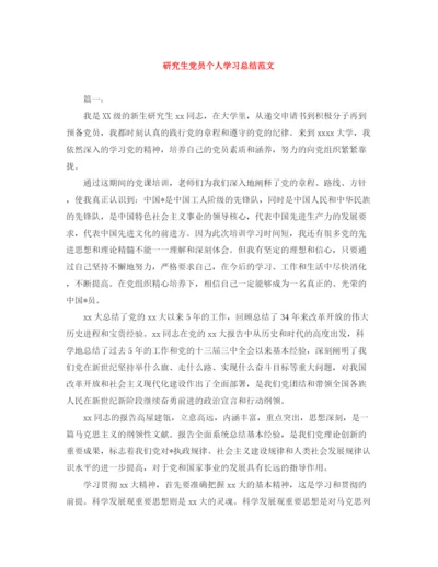 精编之研究生党员个人学习总结范文.docx