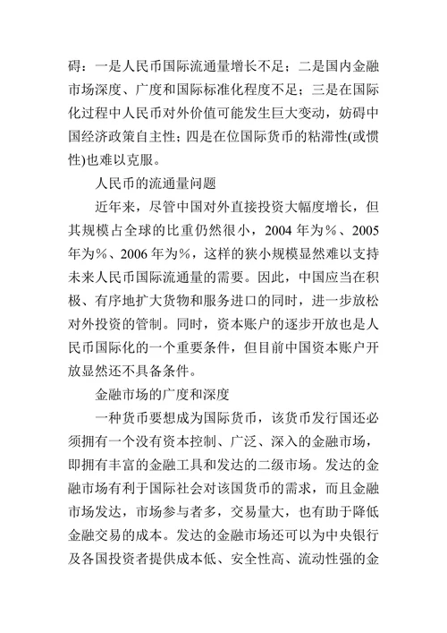人民币国际化问题探析的论文