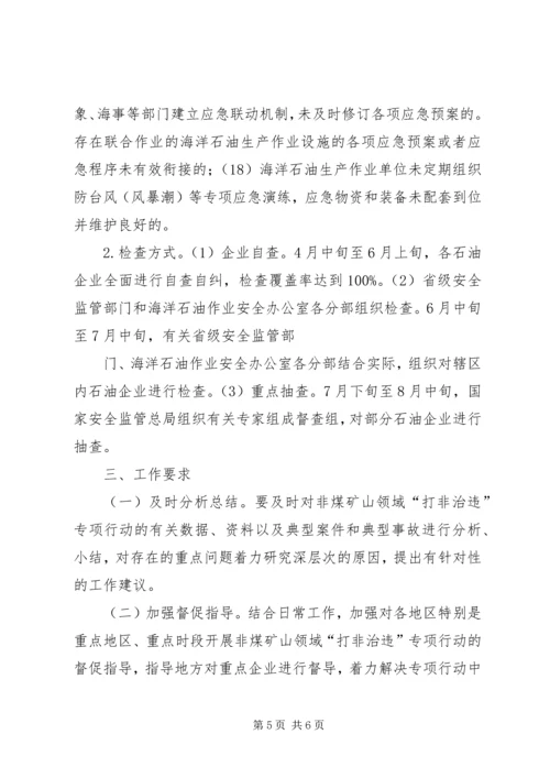 非煤矿山领域打非治违专项行动工作方案讲解_1 (3).docx