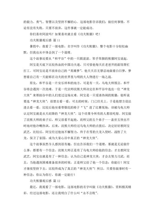 功夫熊猫观后感（通用22篇.docx