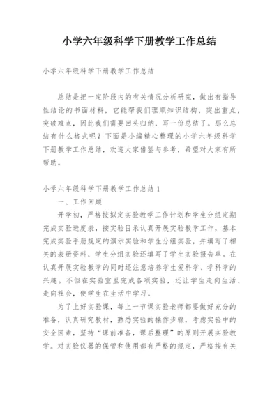 小学六年级科学下册教学工作总结.docx