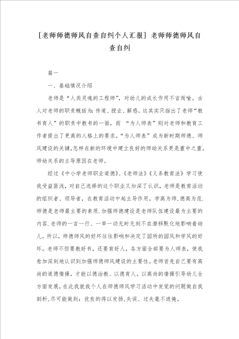 2021年老师师德师风自查自纠个人汇报 老师师德师风自查自纠