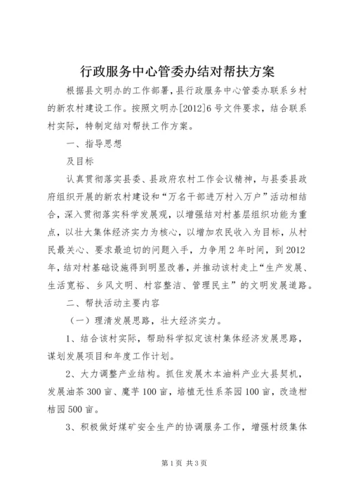 行政服务中心管委办结对帮扶方案.docx