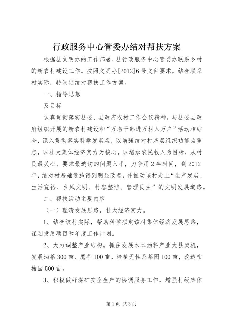 行政服务中心管委办结对帮扶方案.docx