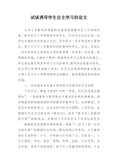 试谈诱导学生自主学习的论文.docx