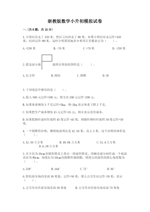 浙教版数学小升初模拟试卷精品附答案.docx