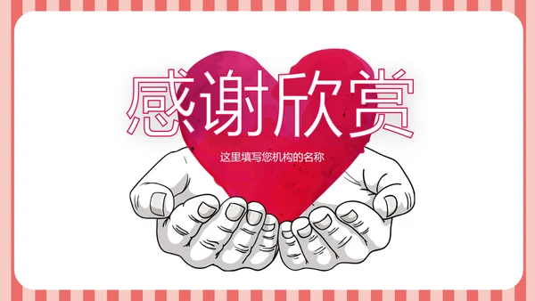 爱心公益传递爱心正能量慈善公益捐助动态PPT模板