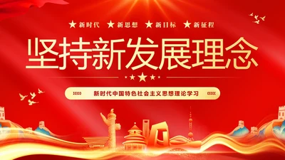 红色大气党课新时代中国特色社会主义思想理论学习坚持新发展理念坚持（党课）