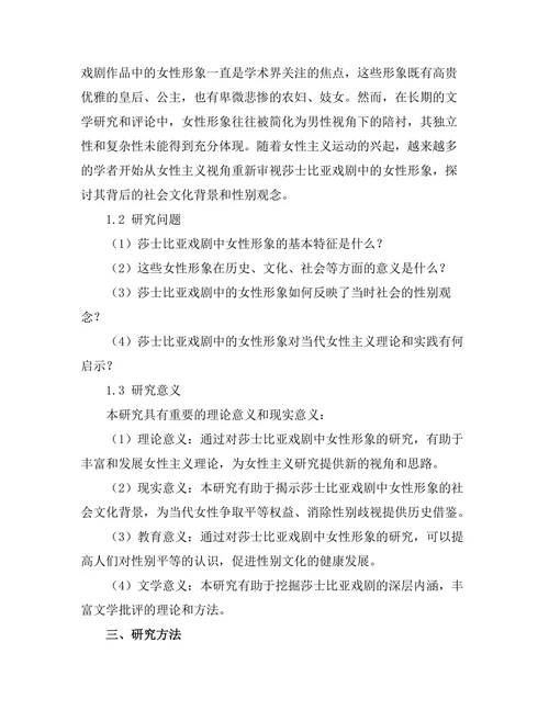 女性主义视角下的莎士比亚戏剧研究