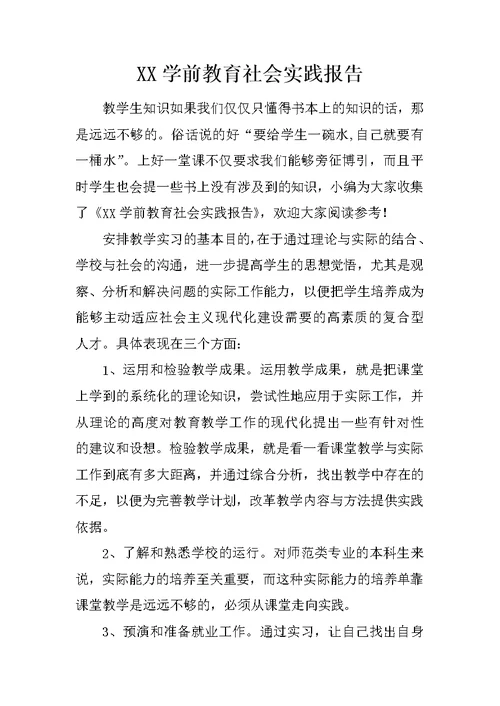 XX学前教育社会实践报告