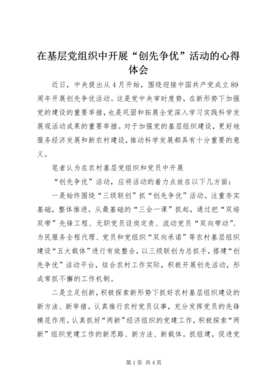 在基层党组织中开展“创先争优”活动的心得体会 (2).docx