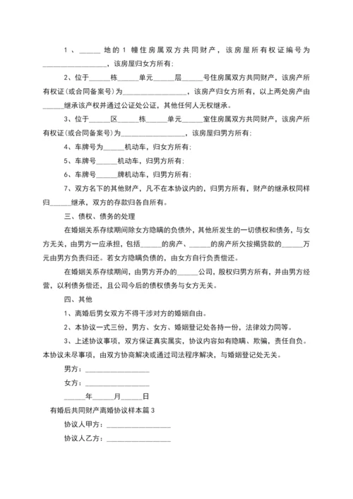 有婚后共同财产离婚协议样本(律师精选8篇).docx