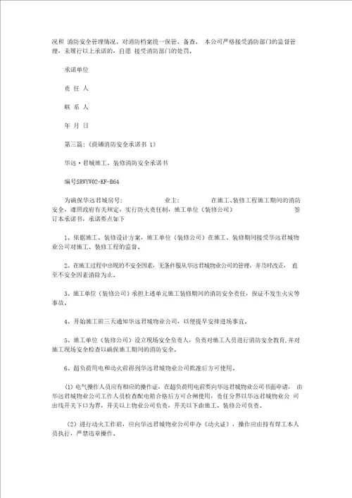 物业消防安全承诺书范文