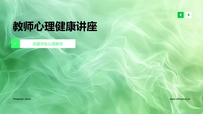 教师心理健康讲座