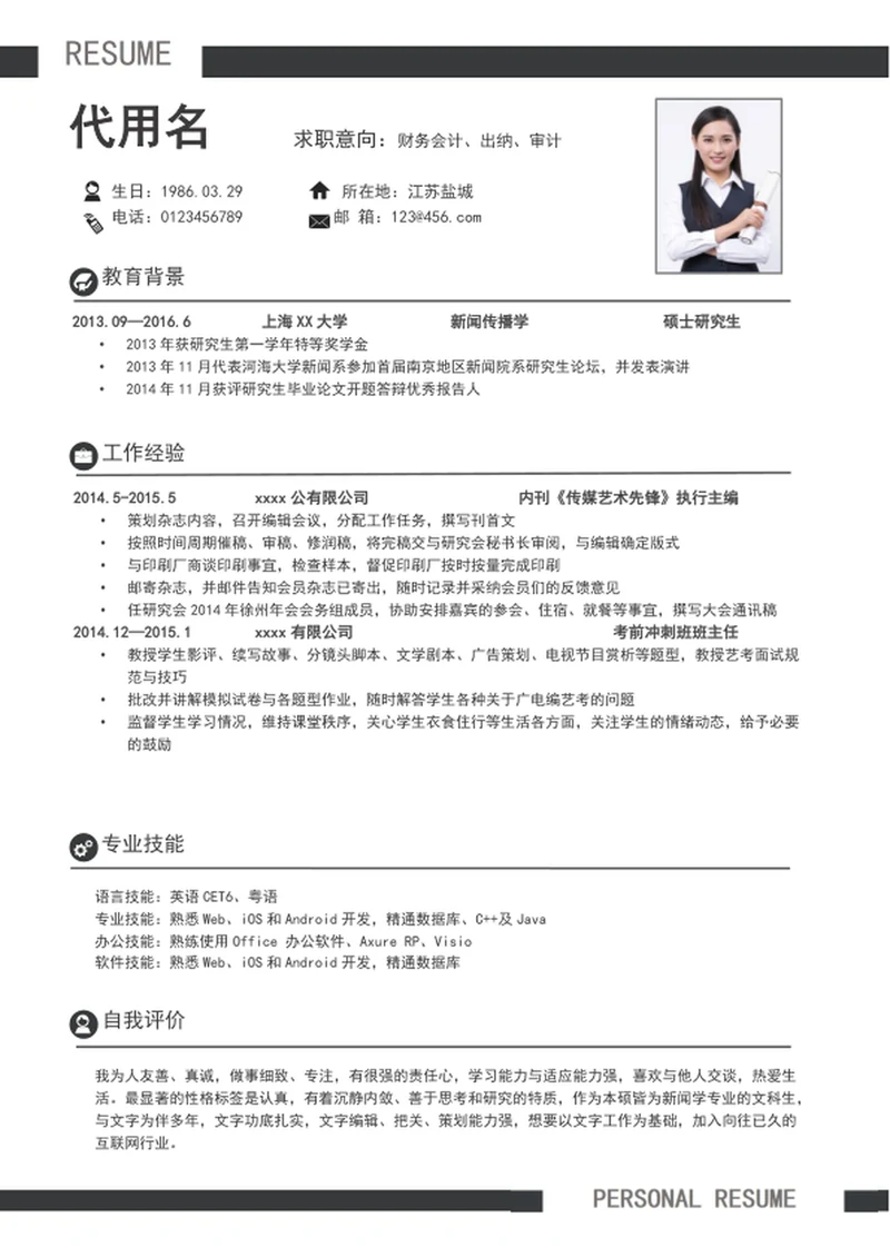 极简风财务会计个人简历模板word简历