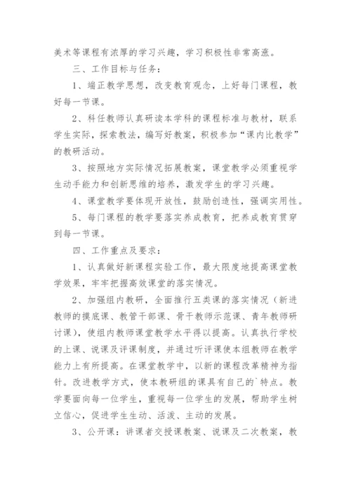 小学综合教研组教研工作计划.docx